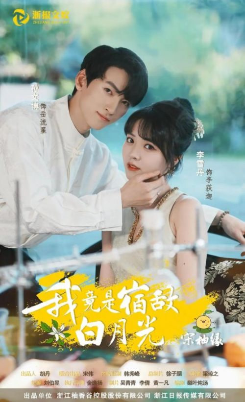 我竟是宿敌白月光宋柚缘封面图