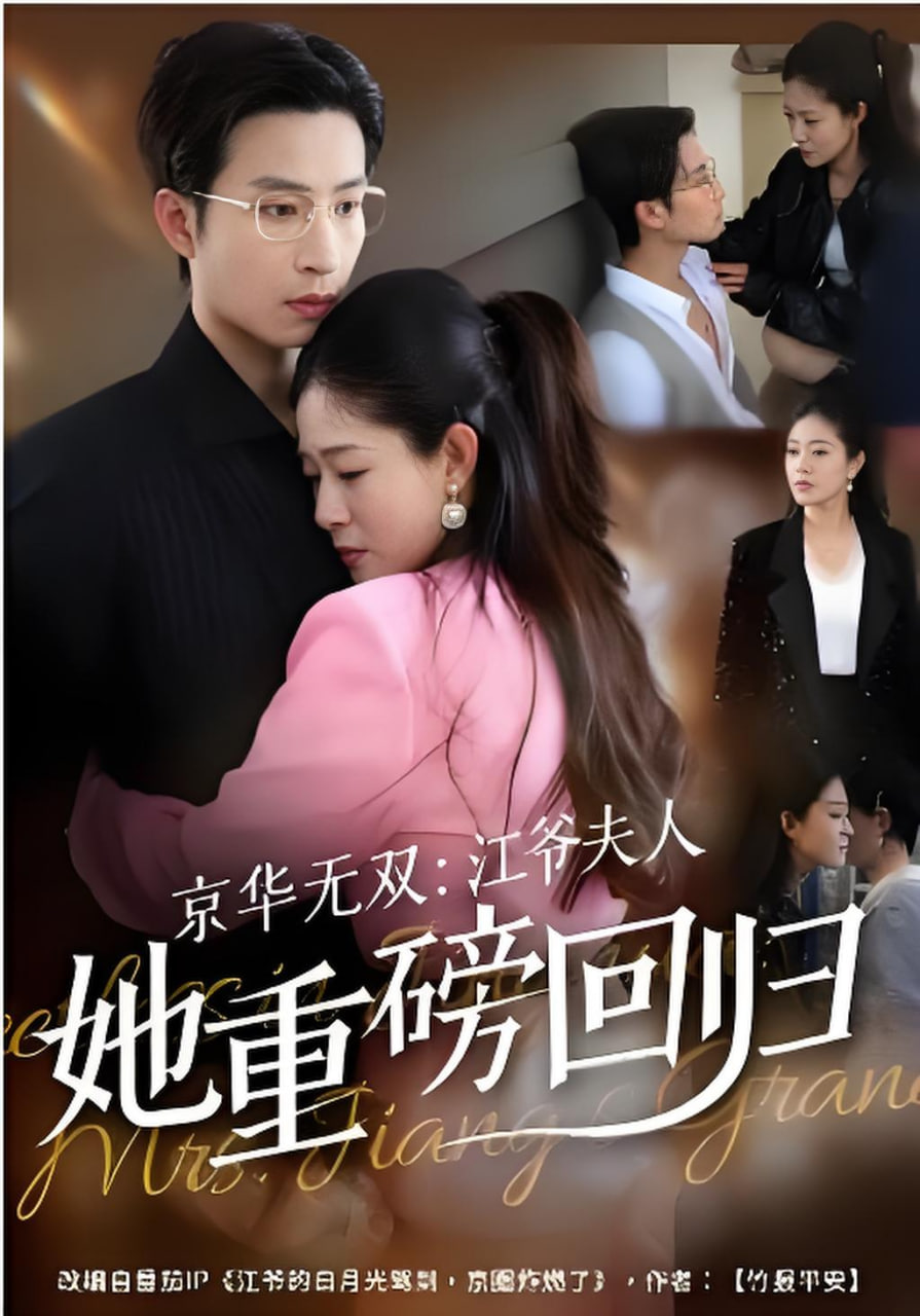京华无双：江爷夫人她重磅回归封面图