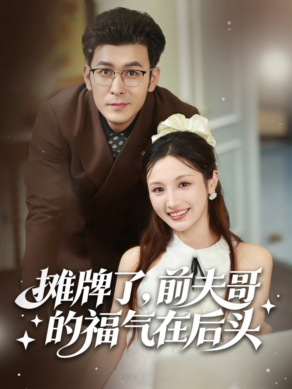 摊牌了，前夫哥的福气在后头封面图