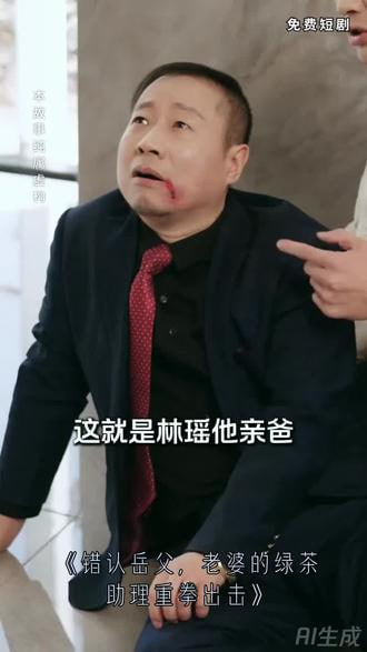 错认岳父，老婆的绿茶助理重拳出击封面图