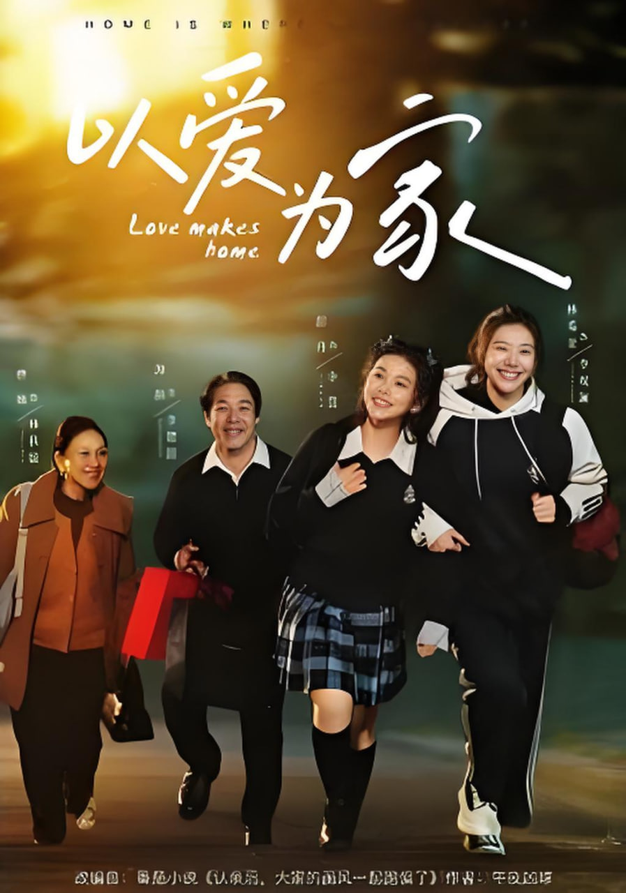 以爱为家封面图