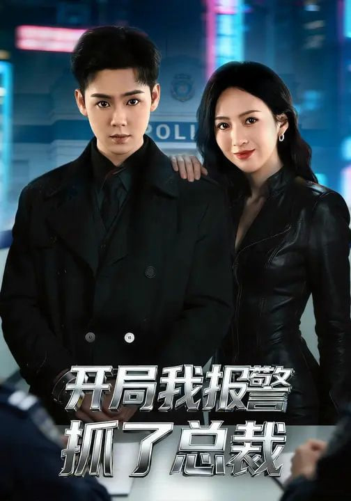 开局我报警抓了总裁封面图