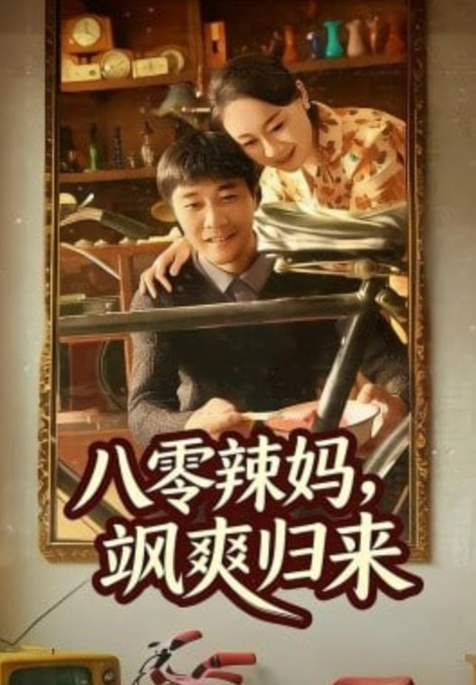 八零辣妈，飒爽归来封面图