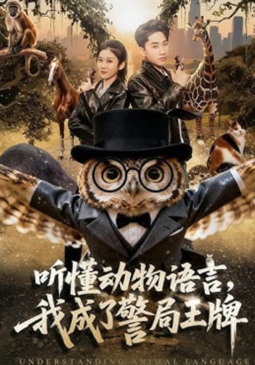 听懂动物语言，我成了警局王牌封面图