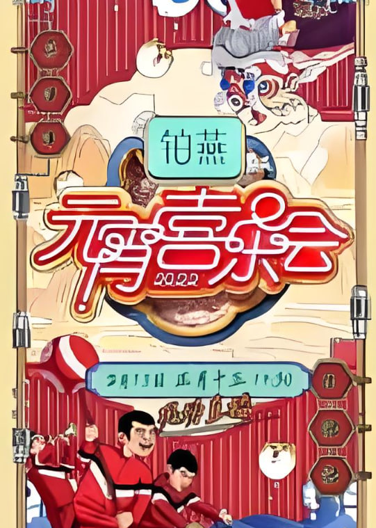 2026湖南卫视元宵喜乐会封面图