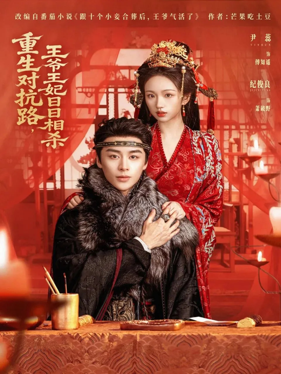 重生对抗路，王爷王妃日日相杀封面图