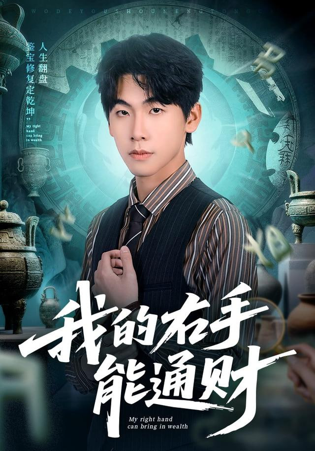 我的右手能通财封面图