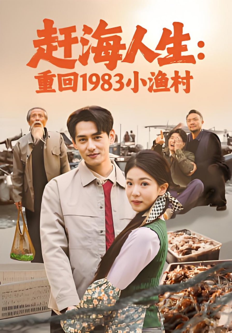 赶海人生：重回1983小渔村封面图
