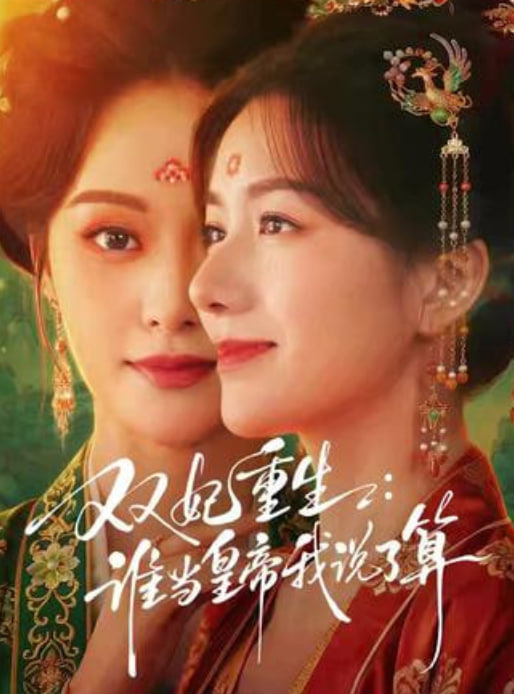 双妃重生：谁当皇帝我说了算封面图