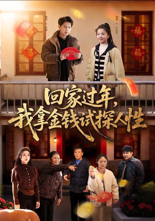 回家过年，我拿金钱试探人性封面图