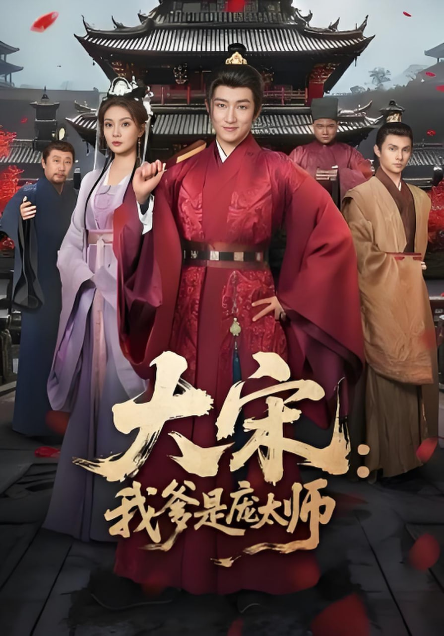 大宋：我爹是庞太师封面图