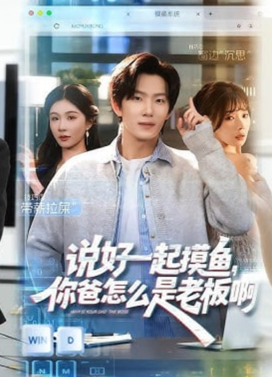 说好一起摸鱼，你爸怎么是老板啊封面图