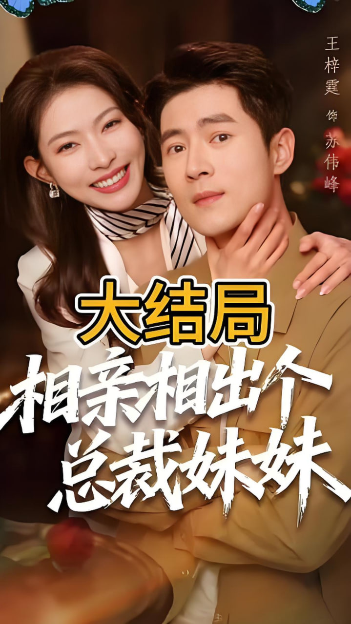 相亲相出个总裁妹妹封面图