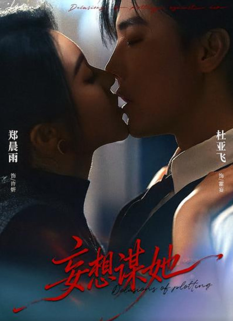 妄想谋她封面图