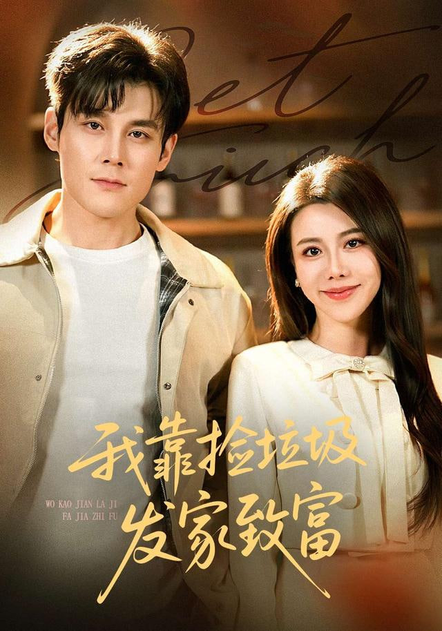 我靠捡垃圾发家致富封面图