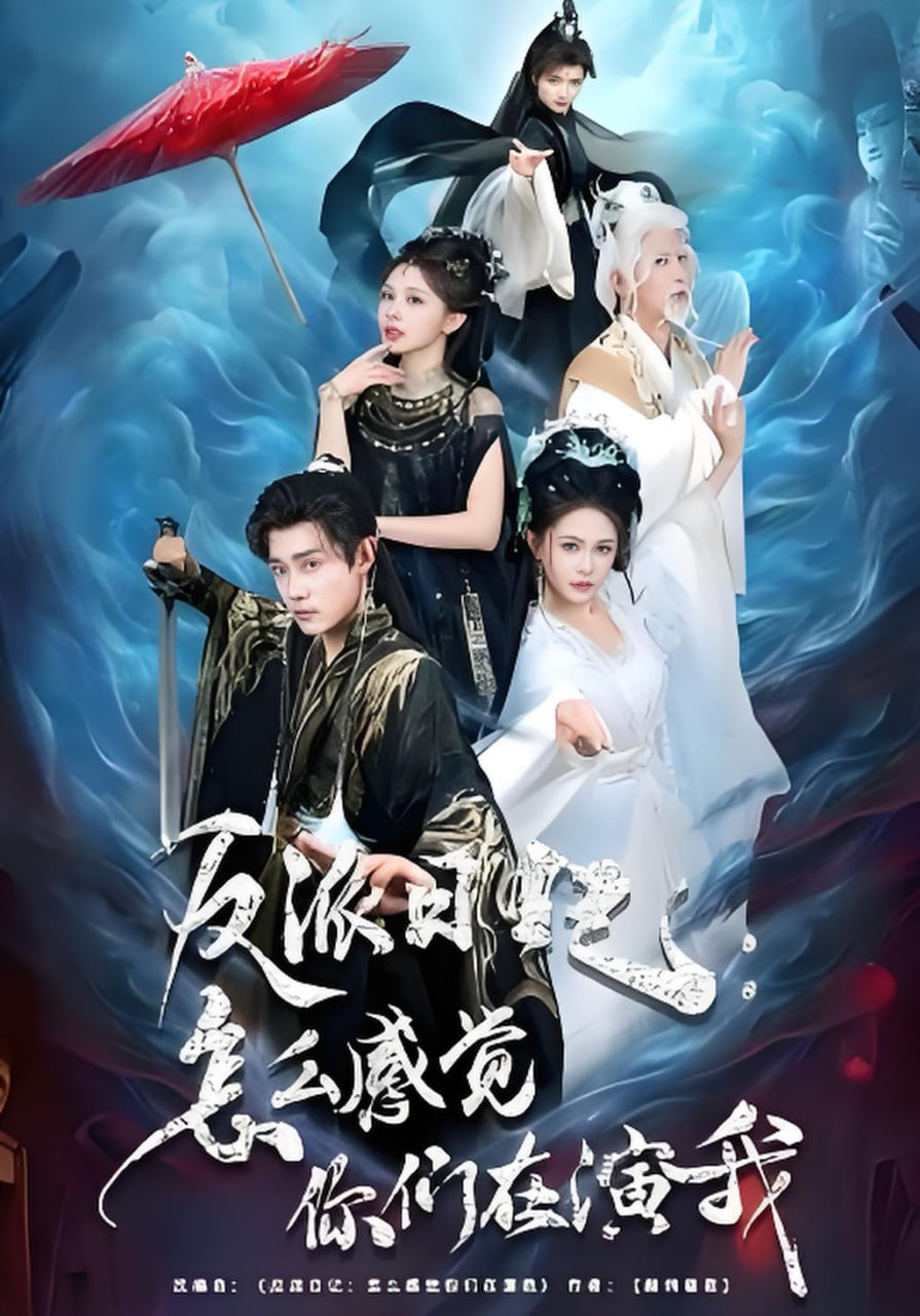 反派日记：怎么感觉你们在演我封面图