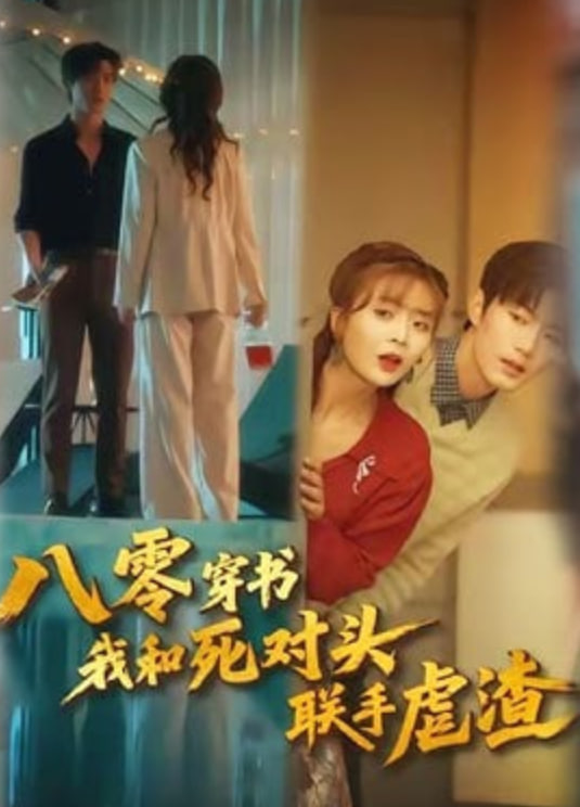 八零穿书我和死对头联手虐渣封面图