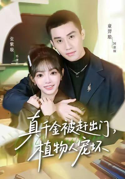 真千金被赶出门，植物人宠坏封面图