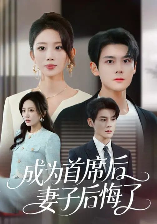 成为首席后，妻子后悔了封面图