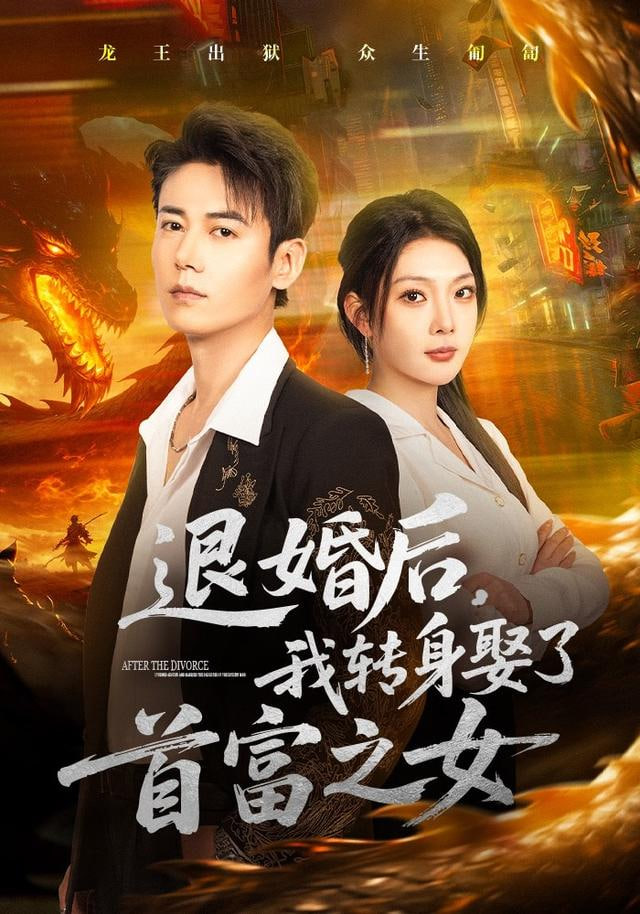 退婚后，我转身娶了首富之女封面图