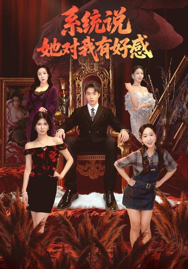 系统说她对我有好感封面图