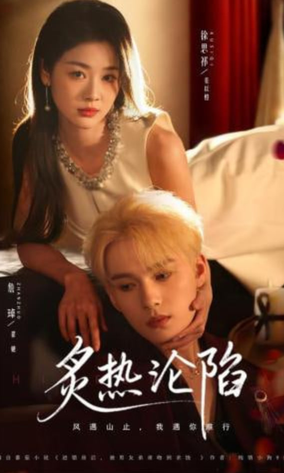 炙热沦陷封面图