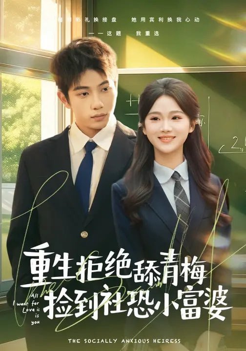 重生拒绝舔青梅捡到社恐小富婆封面图