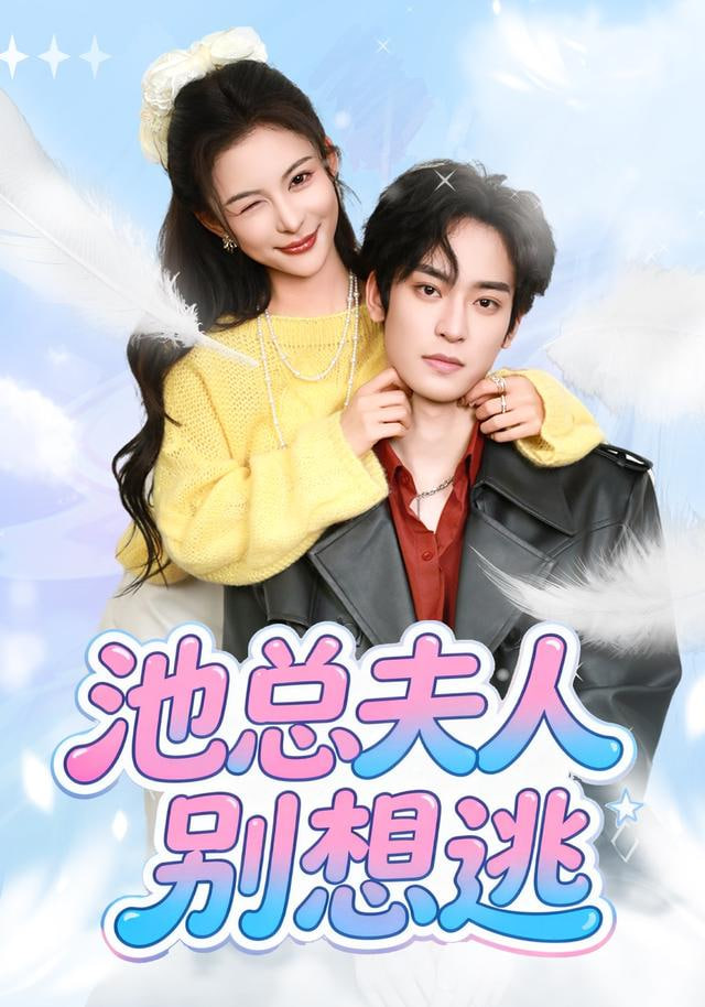 池总夫人别想逃封面图