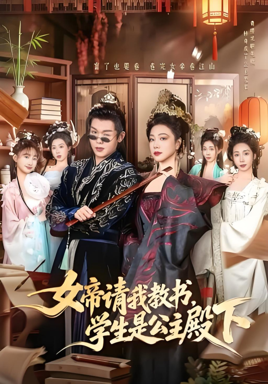 女帝请我教书，学生是公主殿下封面图