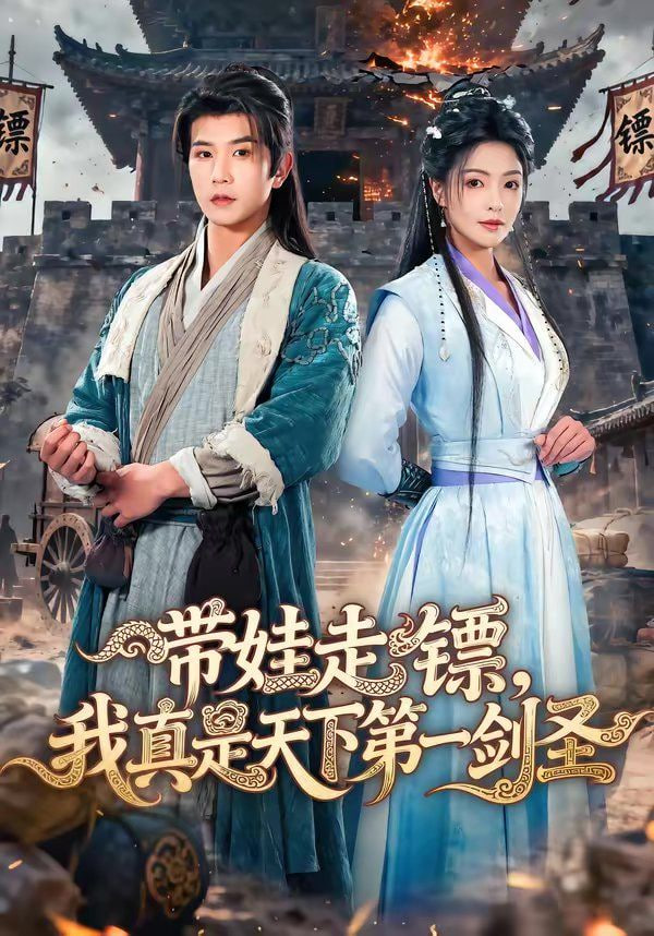 带娃走镖，我真是天下第一剑圣封面图