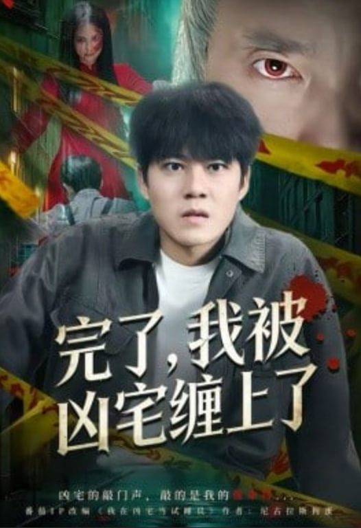 完了，我被凶宅缠上了封面图