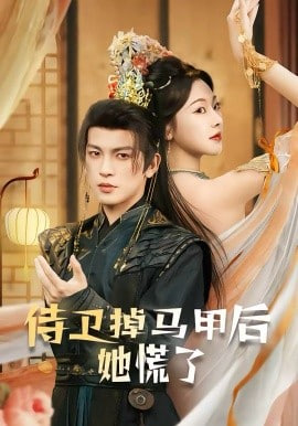侍卫掉马甲后她慌了封面图