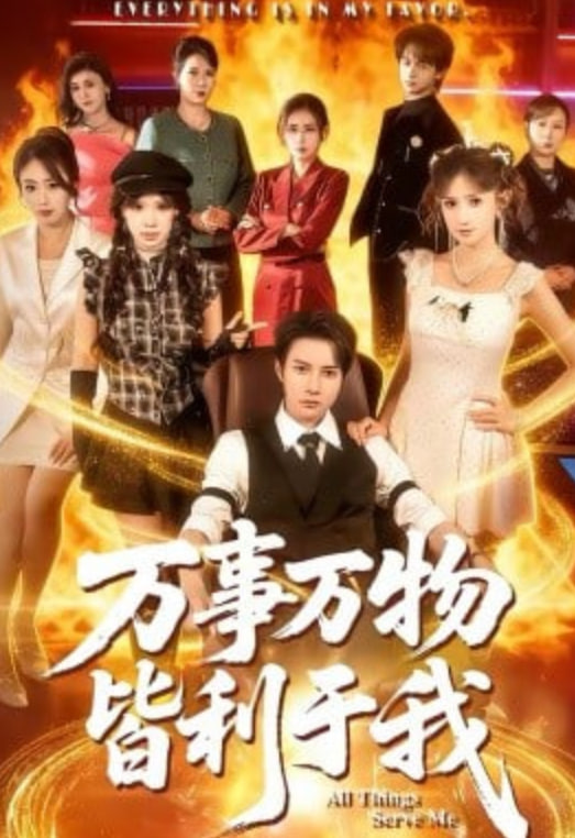 万事万物皆利于我封面图