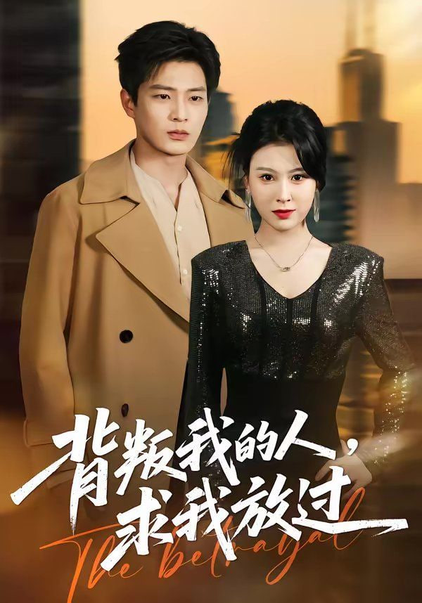 背叛我的人，求我放过封面图