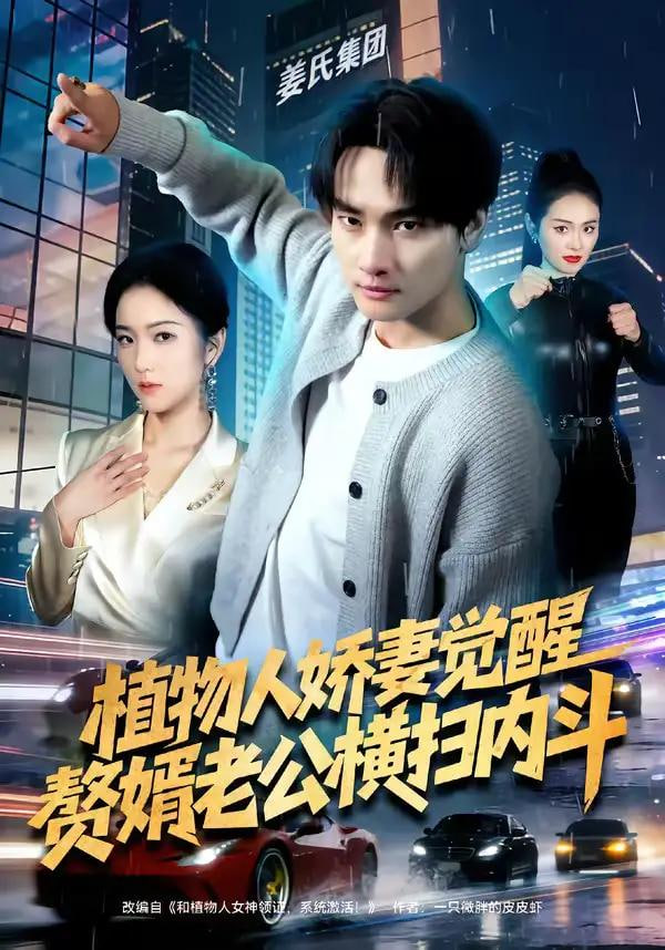 植物人娇妻觉醒，赘婿老公横扫内斗封面图