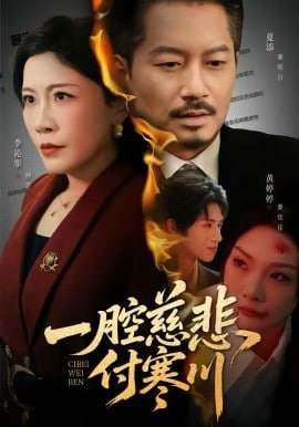 一腔慈悲付寒川封面图