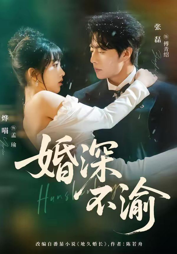 婚深不渝封面图