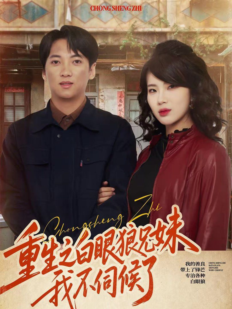 重生之白眼狼兄妹我不伺候了封面图