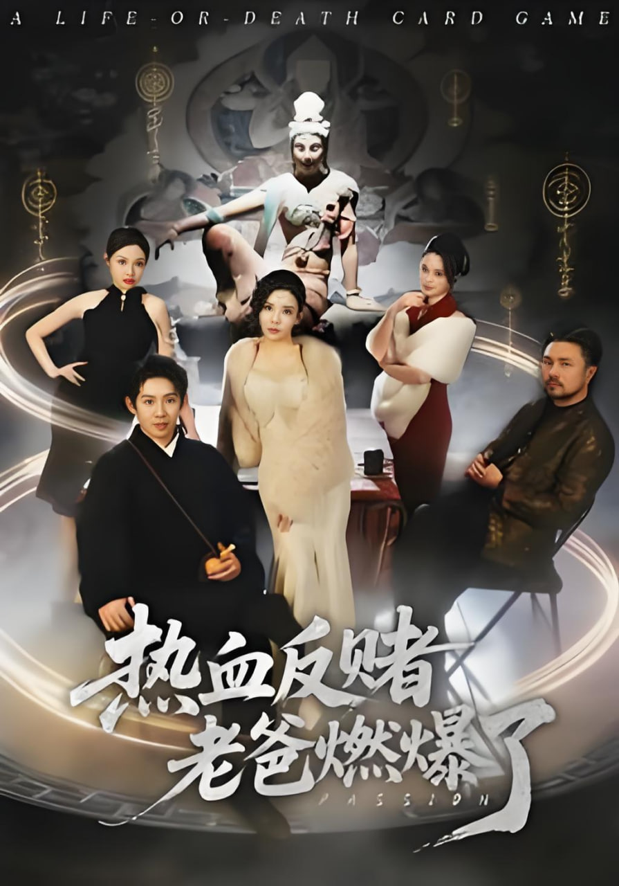 热血反赌老爸燃爆了封面图