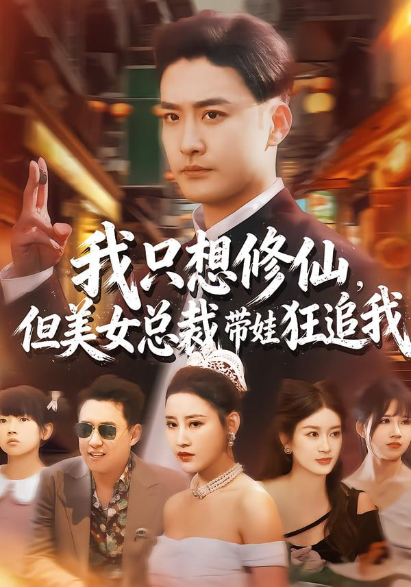 我只想修仙，但美女总裁带娃狂追我封面图