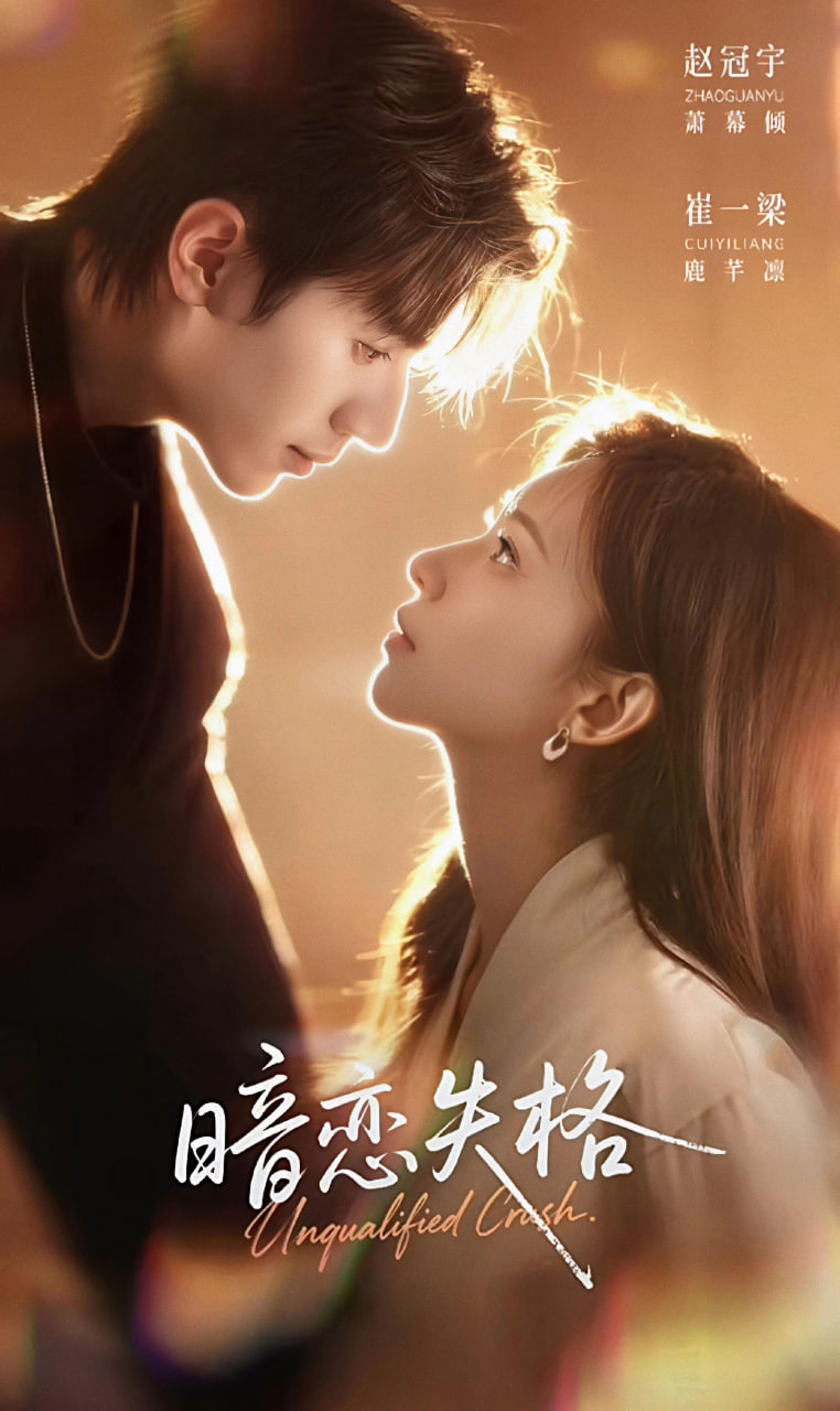 暗恋失格封面图