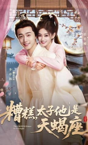 糟糕，太子他是天蝎座封面图