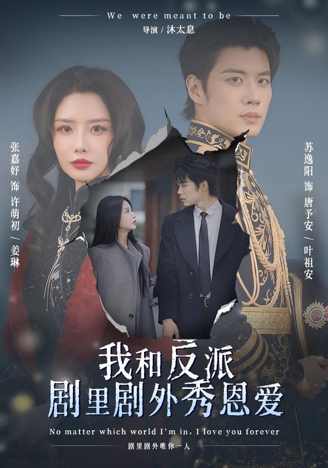 我和反派剧里剧外秀恩爱封面图