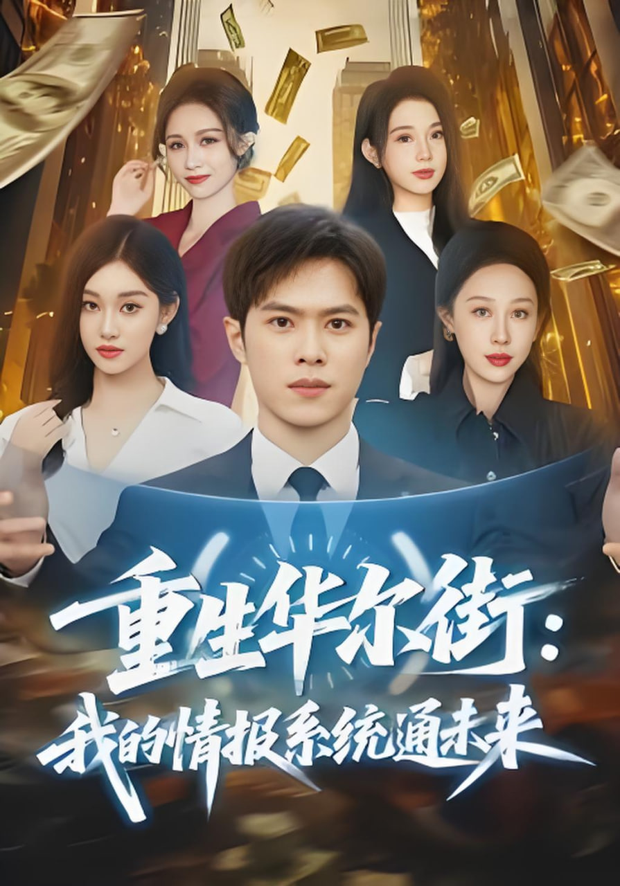 重生华尔街：我的情报系统通未来封面图