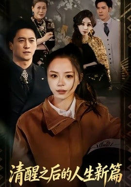 清醒之后的人生新篇封面图