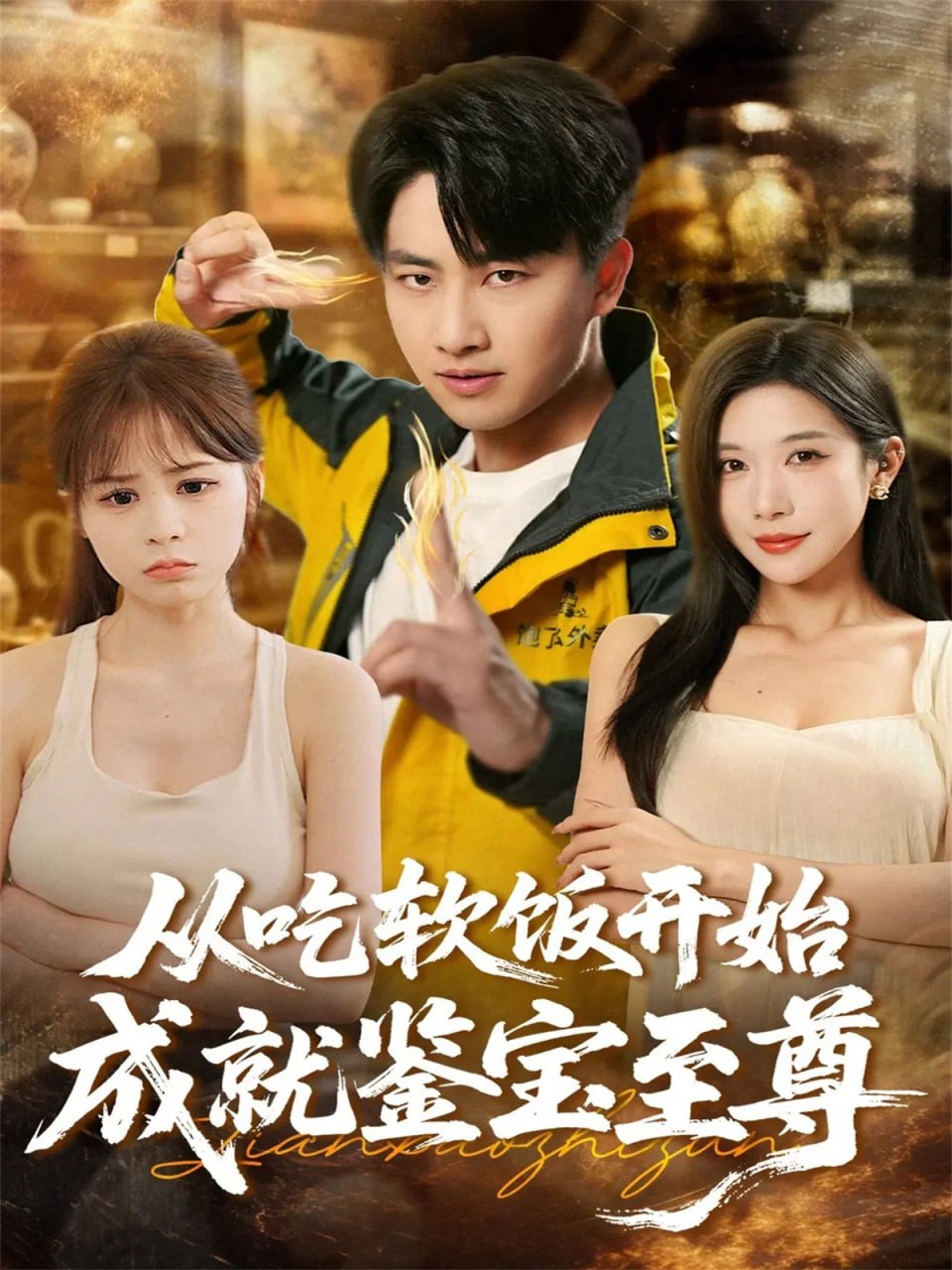 从吃软饭开始成就鉴宝至尊封面图