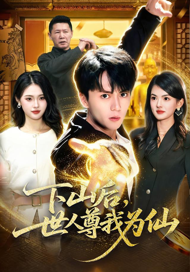 下山后，世人尊我为仙封面图