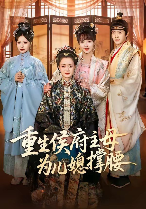 重生侯府主母为儿媳撑腰封面图