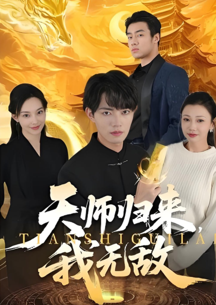 天师归来，我无敌封面图