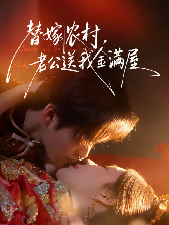 替嫁农村，老公送我金满屋封面图
